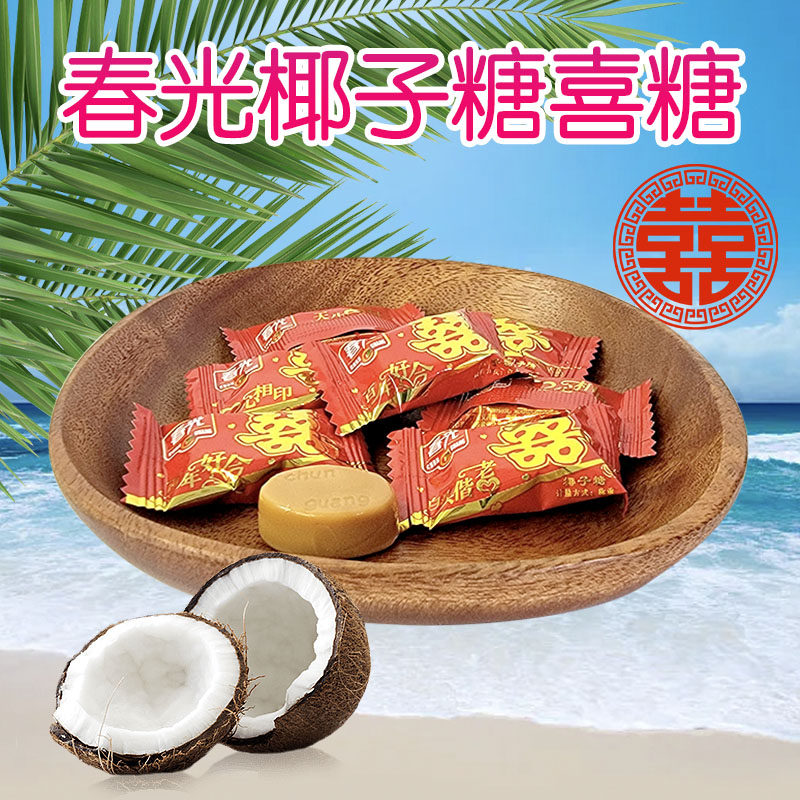 春光椰子糖红色喜字版500g/250g散装婚庆结婚喜糖果休闲零食品
