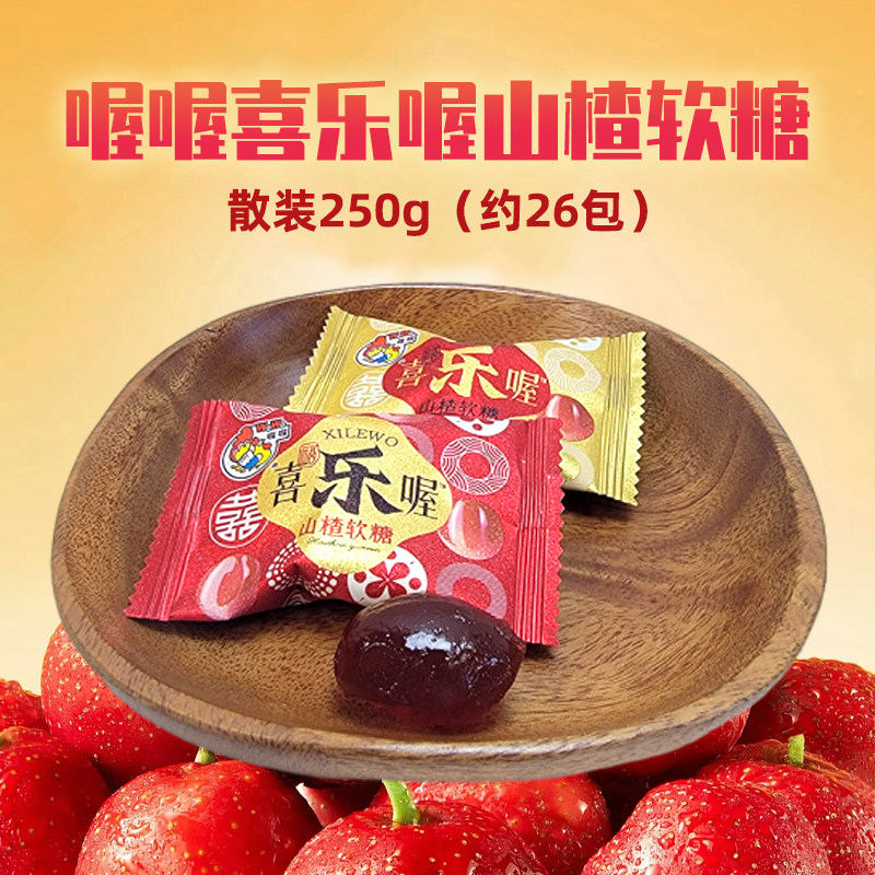 喔喔山楂软糖果散装250g婚庆结婚喜糖年货休闲零食品凝胶糖果