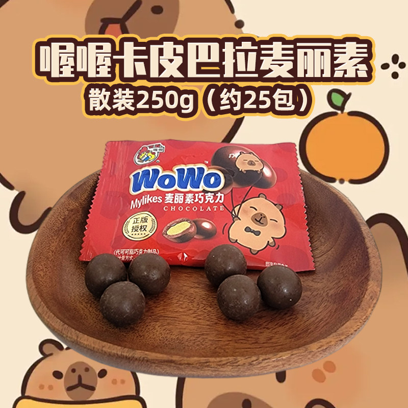喔喔麦丽素散装250g婚庆结婚喜糖卡皮巴拉休闲零食品(代可可脂)