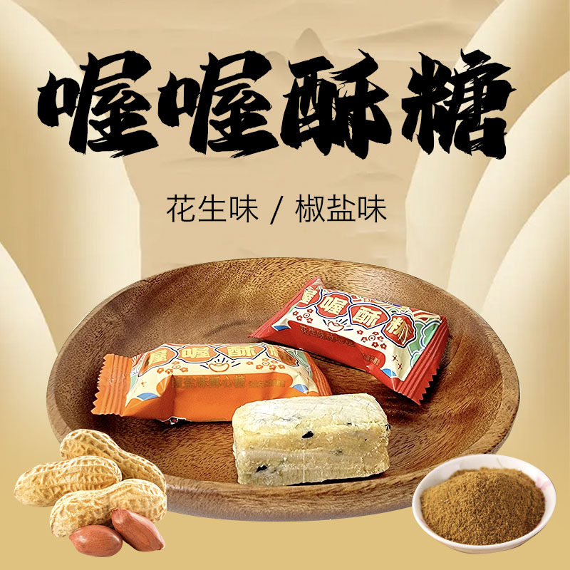 喔喔花生味椒盐味酥心糖散装500g婚庆结婚喜糖休闲零食品