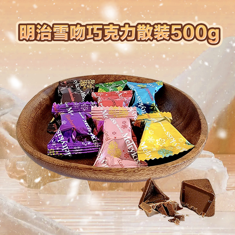 明治巧克力 明治雪吻巧克力7口味可选 散装婚庆结婚喜糖 500g 零食/坚果/特产 牛奶巧克力 原图主图