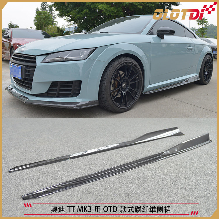 适用于奥迪TT MK3用OTD款碳纤维材质侧裙 裙边