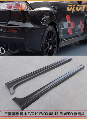 适用三菱蓝瑟 翼神 EVO10 EVOX 08-15用AERO款式碳纤维侧裙 裙边