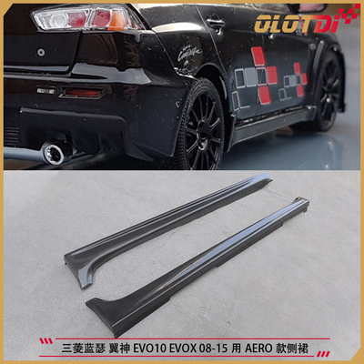 适用三菱蓝瑟 翼神 EVO10 EVOX 08-15用AERO款式碳纤维侧裙 裙边