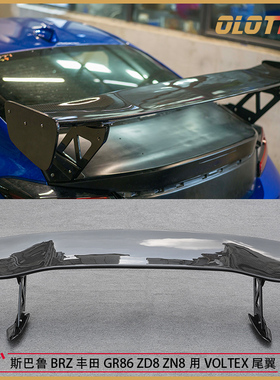 适用于丰田GR86 ZN8 斯巴鲁BRZ ZD8用VOLTEX款碳纤维尾翼