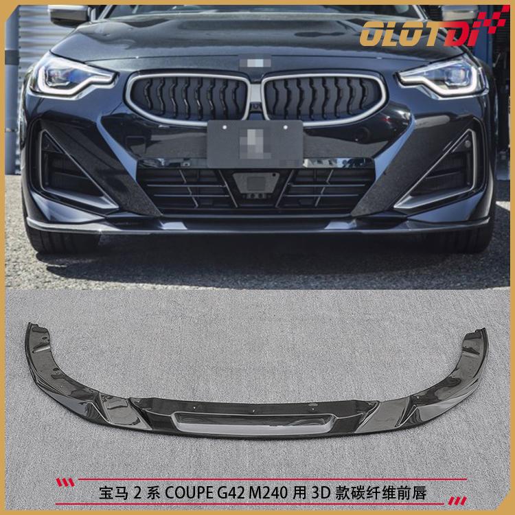 适用于宝马2系COUPE G42 M240用3D款干式碳纤维前唇 前铲 前下巴