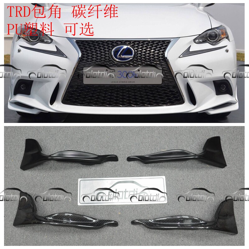 适用于雷克萨斯IS F SPORT 13-15改装TRD款PU塑料 碳纤维包角前唇