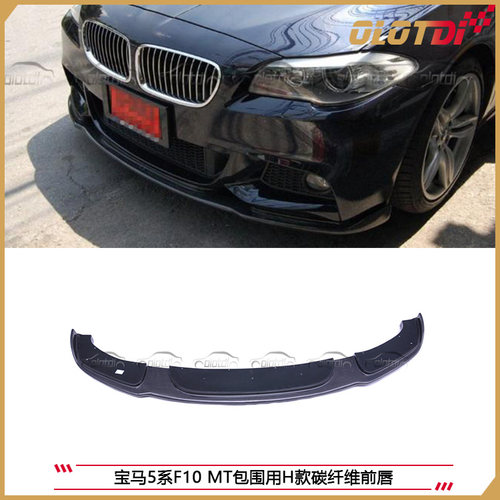 适用宝马5系F10 F18 M-TECH前杠用ABS HAMANN款碳纤维前下巴前唇