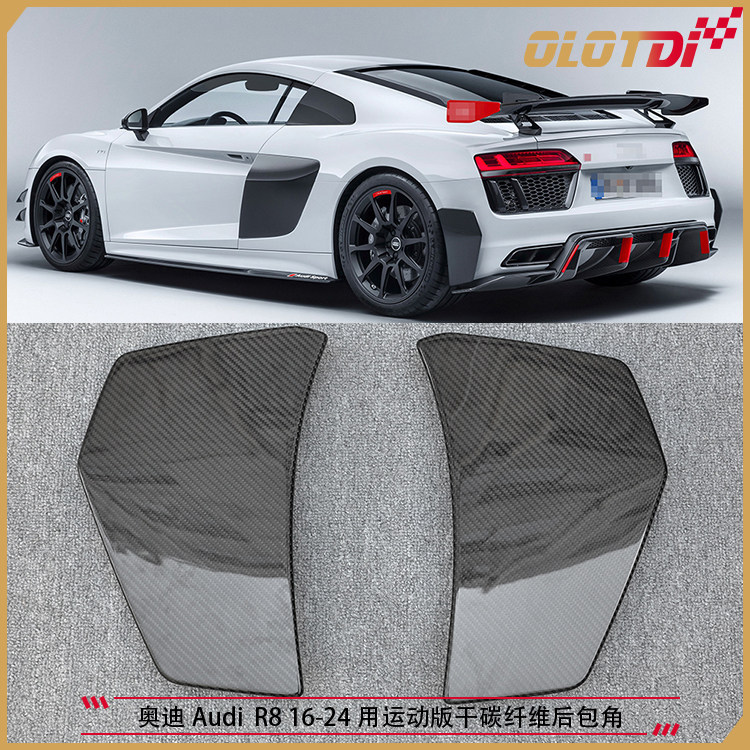 适用于Audi奥迪R8 16-24用运动版干碳纤维后包角 后杠后包围护角