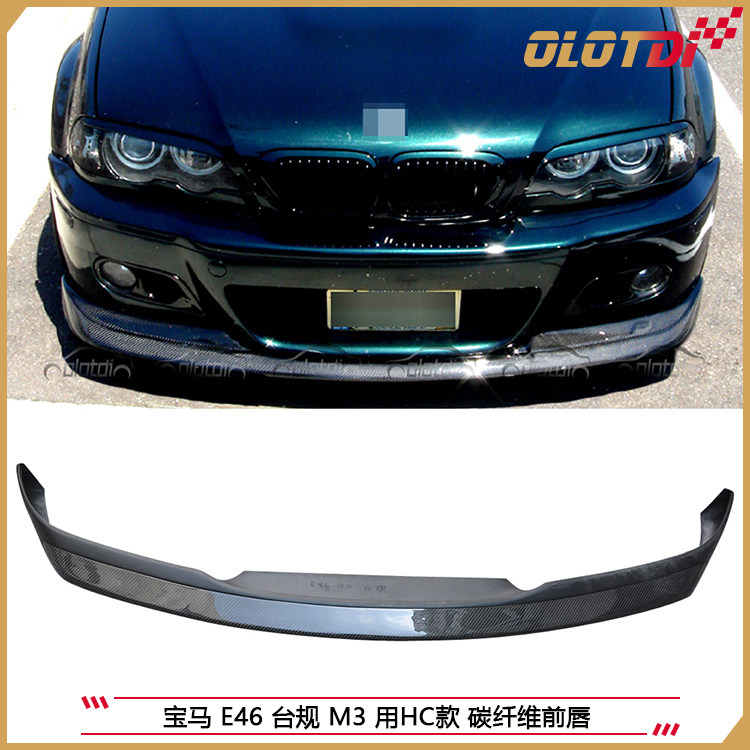 适用宝马3系E46 台规M3用HC款碳纤维前唇