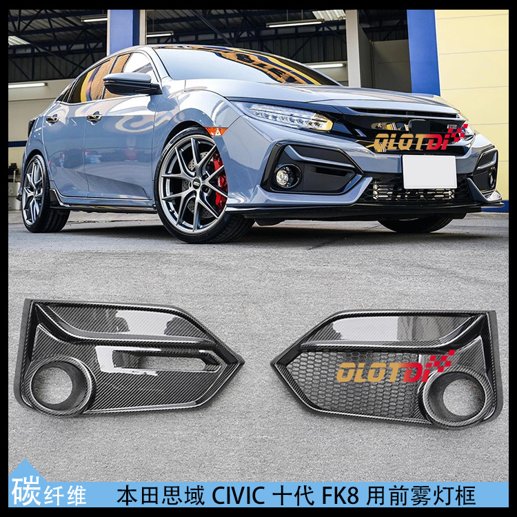 适用于本田思域CIVIC十代FK8 TYPE-R用碳纤维材质前雾灯框前雾灯