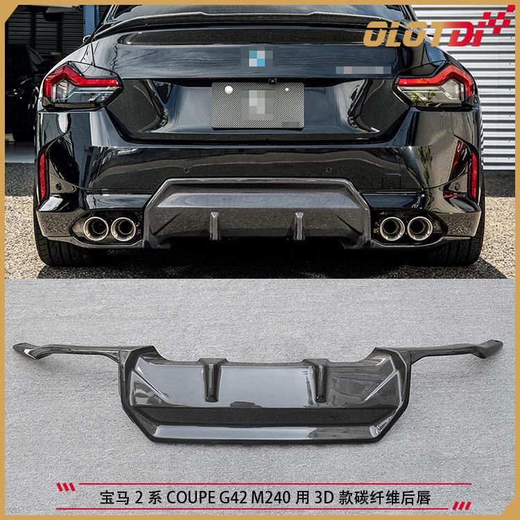 适用于宝马2系COUPE G42 M240用3D款干式碳纤维后唇 尾唇 后下巴