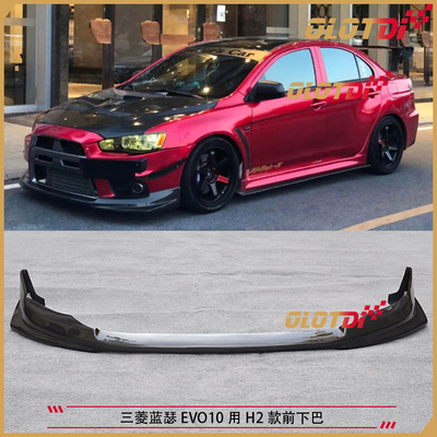 适用于三菱蓝瑟EVOX EVO10用H2款碳纤维材质前唇 前下巴