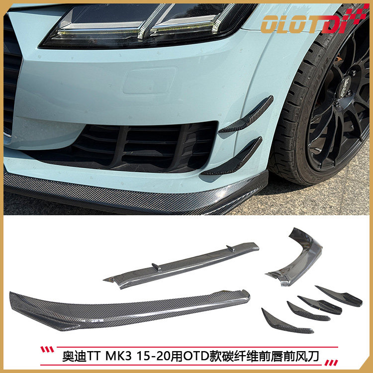 适用奥迪TT MK3 15-20用OTD款碳纤维前唇前风刀汽车改装件