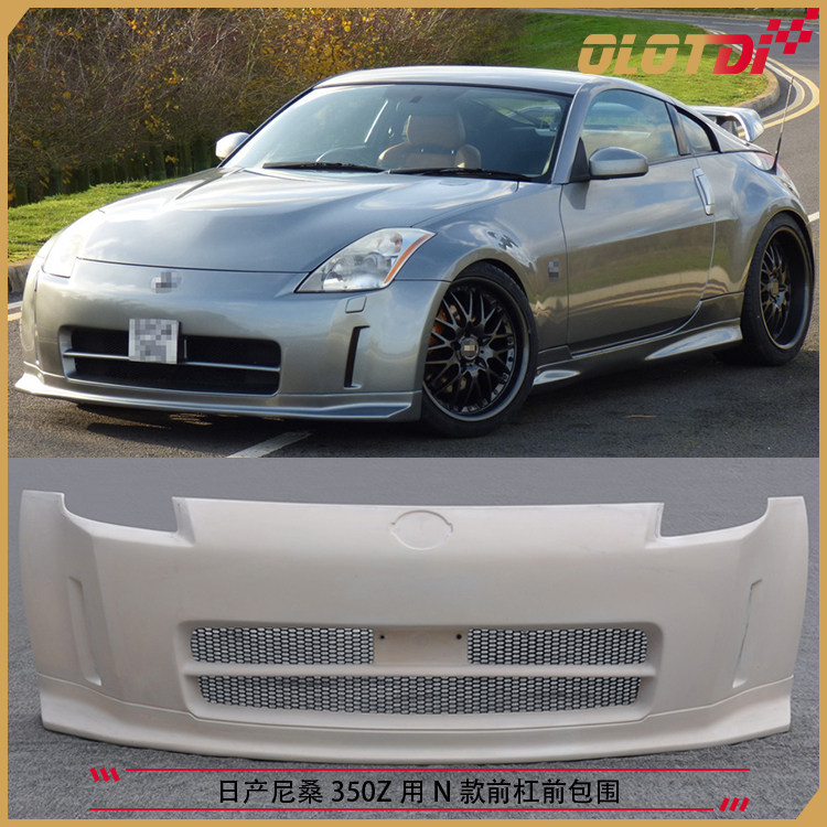 适用于日产尼桑Nissan 350Z用N款前杠树脂纤维材质前包围