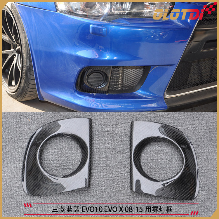 适用三菱蓝瑟 EVO10 EVO X 08-15 用碳纤维材质雾灯框 雾灯罩