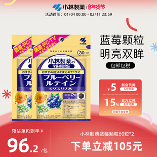 日本小林制药蓝莓护眼片叶黄素胶囊颗粒成人蓝莓颗粒60粒*2