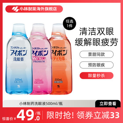 日本小林制药洗眼液缓解眼睛疲劳红血丝洗眼水眼部护理洗眼药3选1