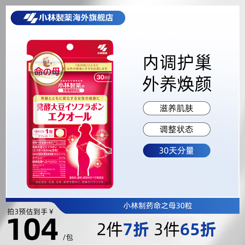 小林制药日本命之母大豆异黄酮辅助调理平衡雌激素更年期女30粒