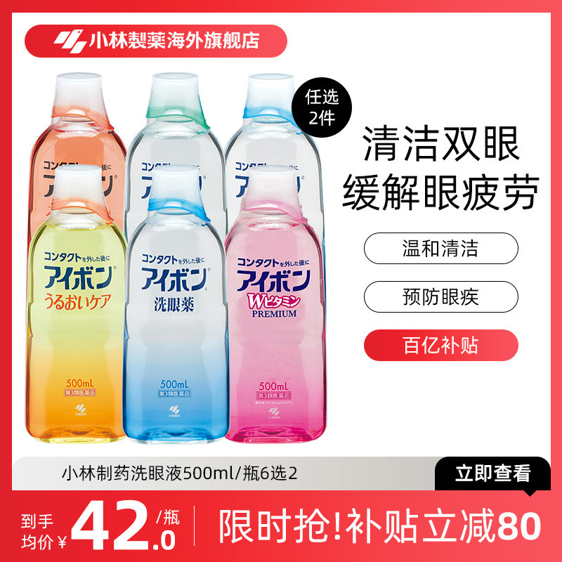 日本小林制药洗眼液缓解眼疲劳消炎洗眼药进口500ml 6款任选2件