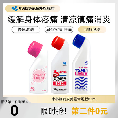 小林制药安美露涂抹液肌肉神经关节腰酸肩颈椎止疼镇痛消炎剂日本