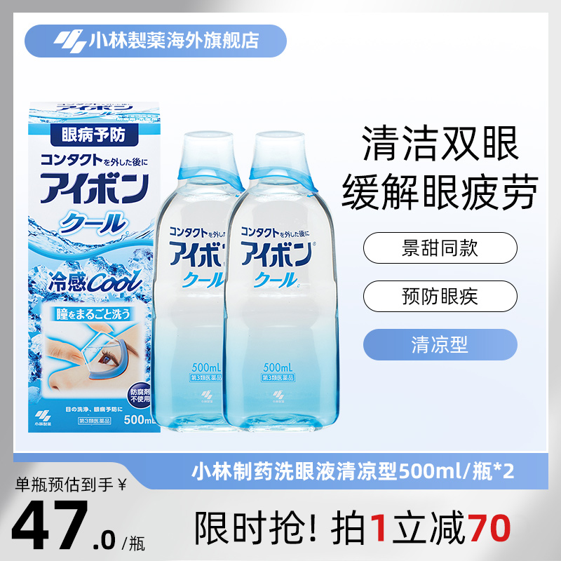 日本小林制药洗眼液景甜同款清凉5度浅蓝色缓解眼疲劳500ml*2