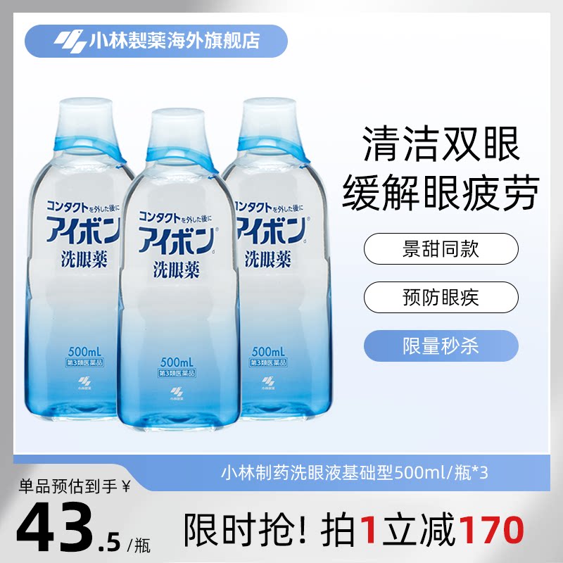 日本小林制药洗眼液2-3度深蓝色清洁双眼舒缓眼睛进口500ml*3
