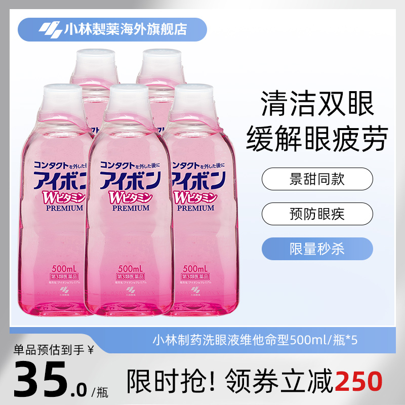 日本小林制药洗眼液预防眼病缓解眼睛疲劳洗眼药正品进口500ml*5