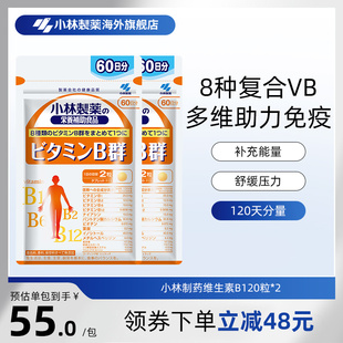 小林制药日本原装进口复合多种维生素B族片VB群官方旗舰店120粒*2