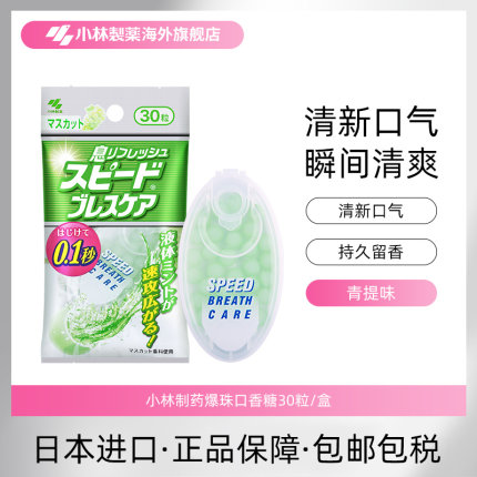 小林制药爆珠口香糖瞬间口气清新糖香口丸接吻糖青提味30粒