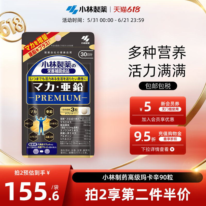 小林制药高级玛卡锌90粒多营养成人男性滋补释放男性活力补充精力