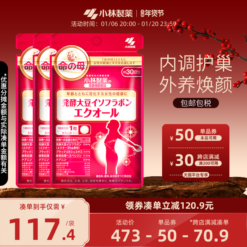 小林制药日本命之母大豆异黄酮辅助调理更年期平衡雌激素女*3包