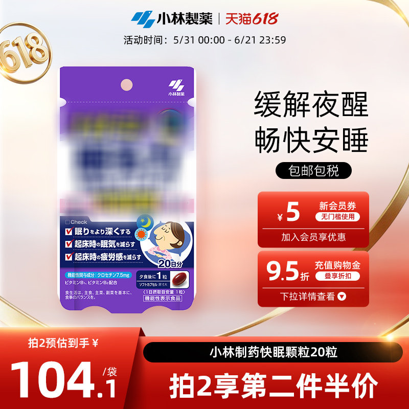 小林制药快眠颗粒20粒调节睡眠助眠快速改善入眠安睡安眠保健品