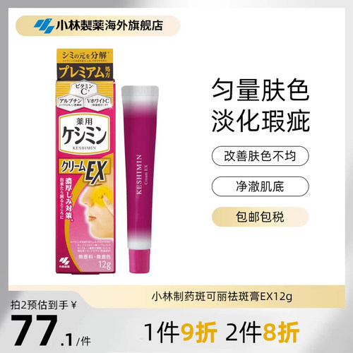 小林制药斑可丽祛斑膏EX