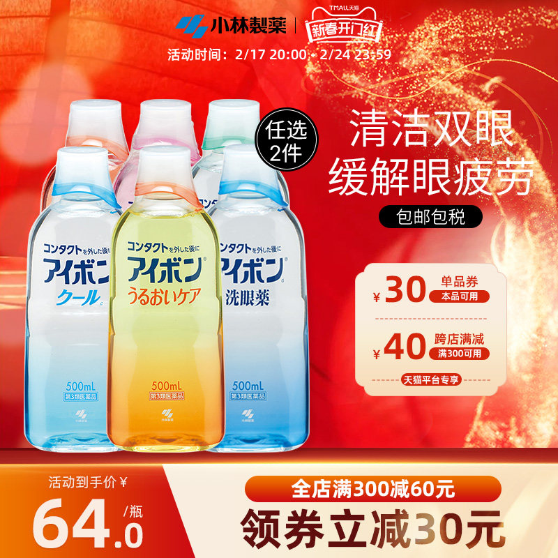 日本小林制药洗眼液缓解眼疲劳消炎洗眼药进口500ml 6款任选2件