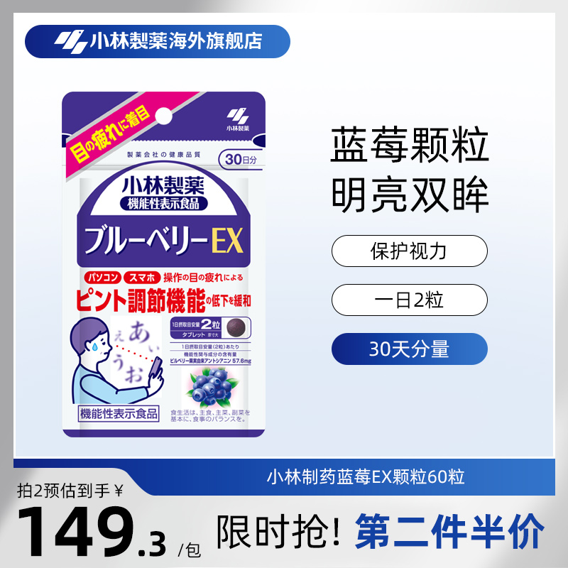 小林制药护眼丸护眼片缓解眼部疲劳男女成人蓝莓EX60颗粒