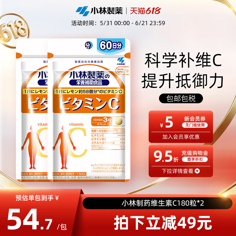 小林制药日本进口VC维生素复合维生素C180粒*2袋