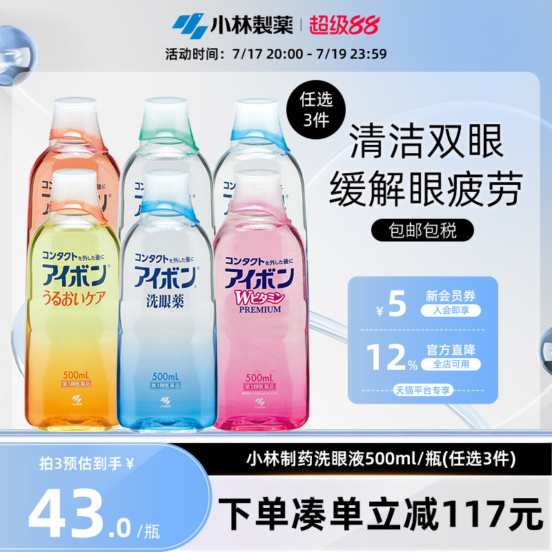 日本小林制药洗眼液缓解眼疲劳消炎洗眼药进口500ml 6款任选3件