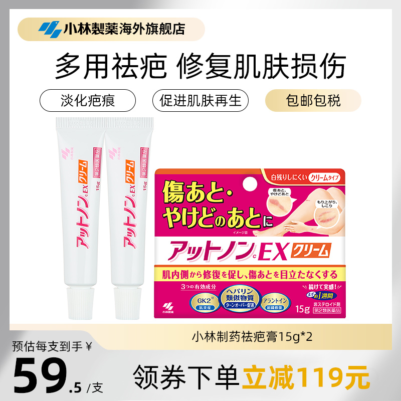 日本进口小林制药烫伤疤贴除疤痘印祛疤膏15g*2进口修复