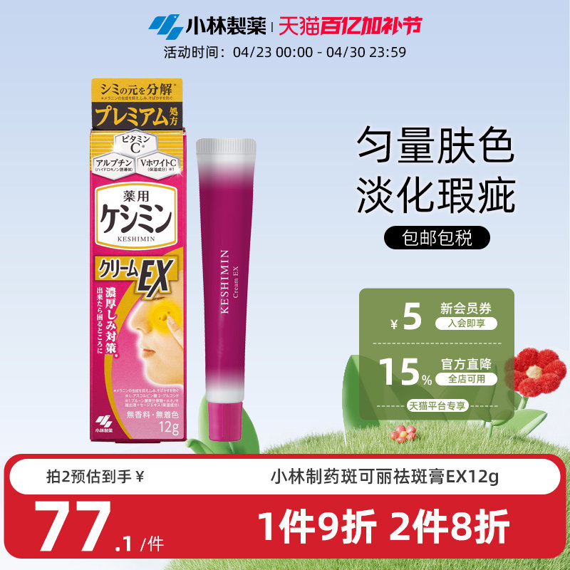 小林制药斑可丽祛斑膏EX精华保湿强效淡化斑