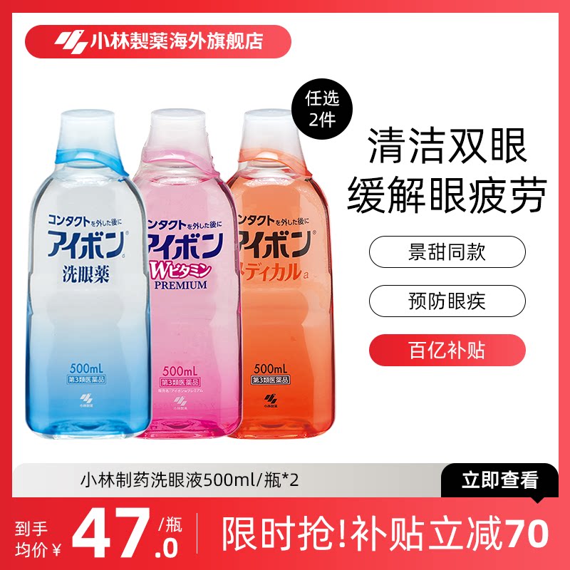 日本小林制药洗眼液缓解眼睛疲劳红血丝洗眼水眼部护理洗眼药3选2