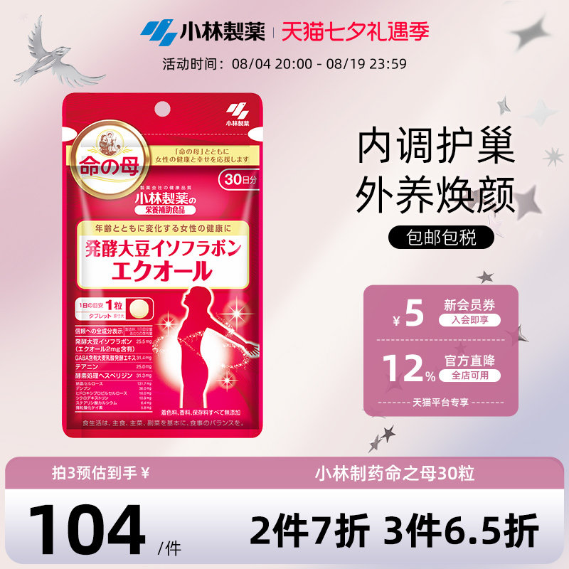 小林制药日本命之母大豆异黄酮辅助调理平衡雌激素更年期女30粒
