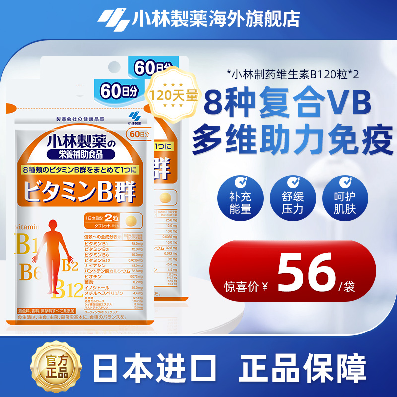 小林制药日本原装进口复合多种维生素B族片VB群官方旗舰店120粒*2