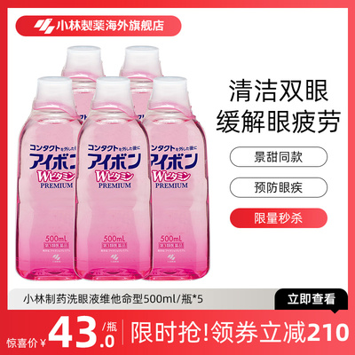 日本小林制药洗眼液预防眼病缓解眼睛疲劳洗眼药正品进口500ml*5