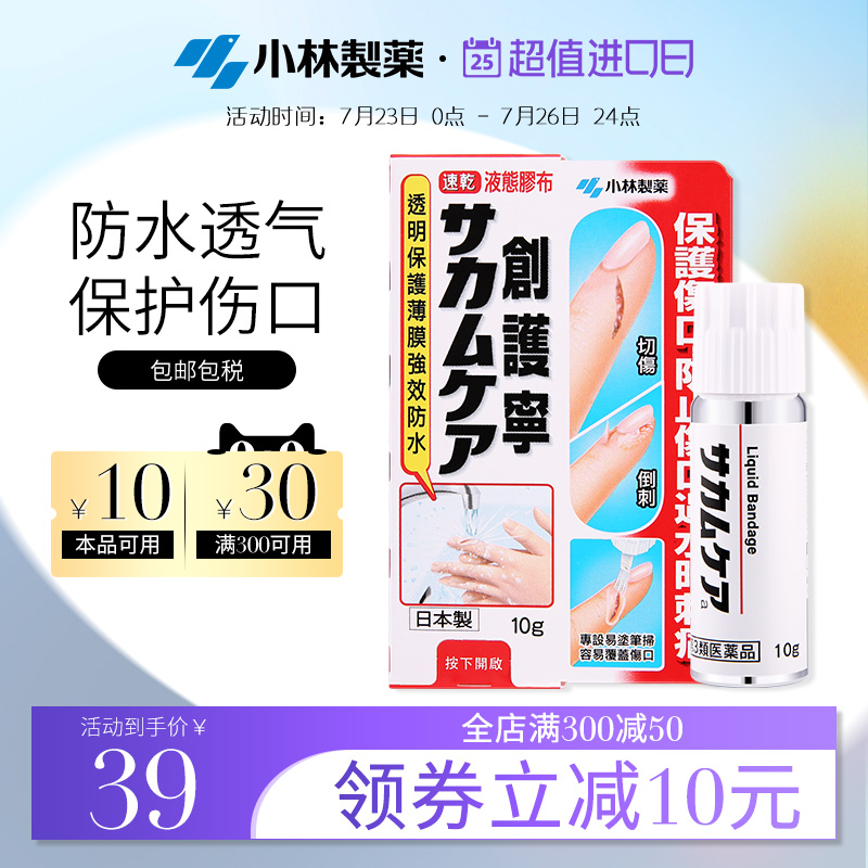 日本小林制药液体绊创膏创口贴 防水速干创护宁止血保护膜创可贴