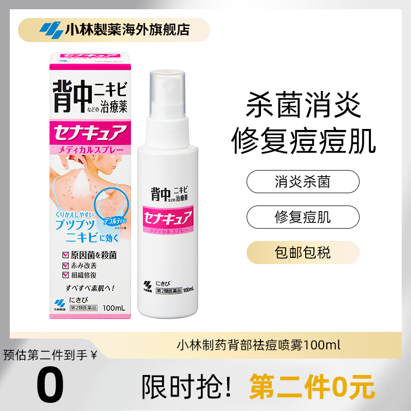 日本进口小林制药背部祛痘印胸口后背长痘美背祛痘喷雾100ml
