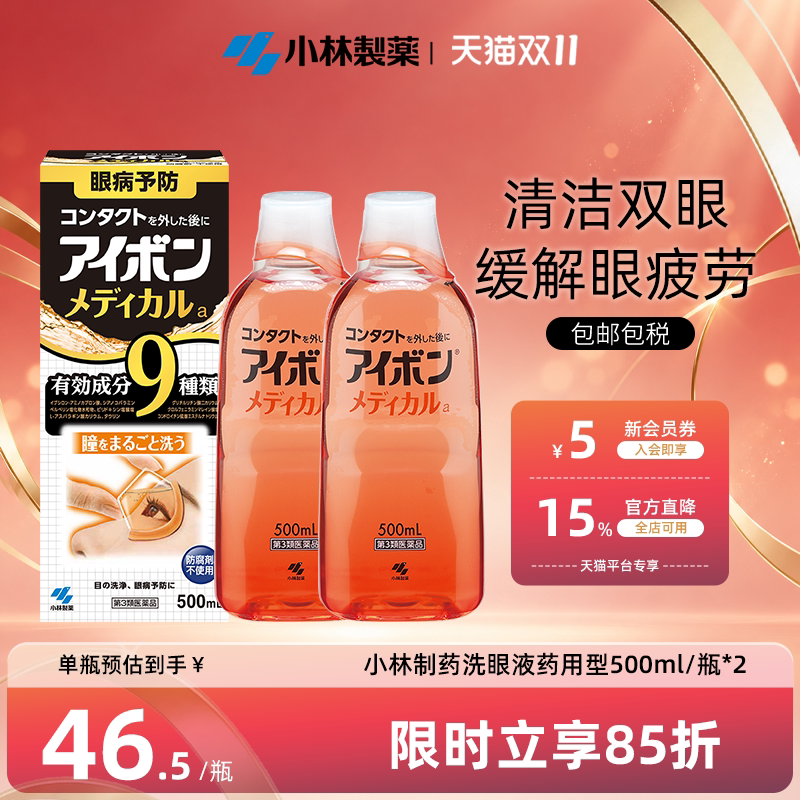 日本小林制药洗眼液景甜同款黑9清凉4度缓解眼疲劳正品500ml*2