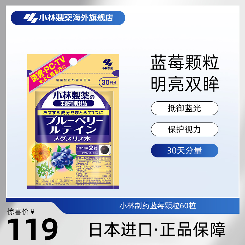 日本藍莓顆粒小林制藥