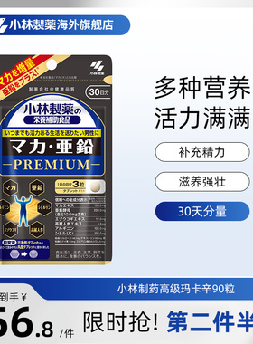 小林制药高级玛卡锌90粒多营养成人男性滋补释放男性活力补充精力