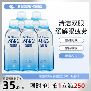 小林制药进口正品 5瓶 洗眼液舒缓清洁眼睛基础型深蓝色